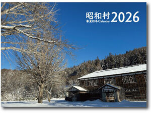 昭和村カレンダー