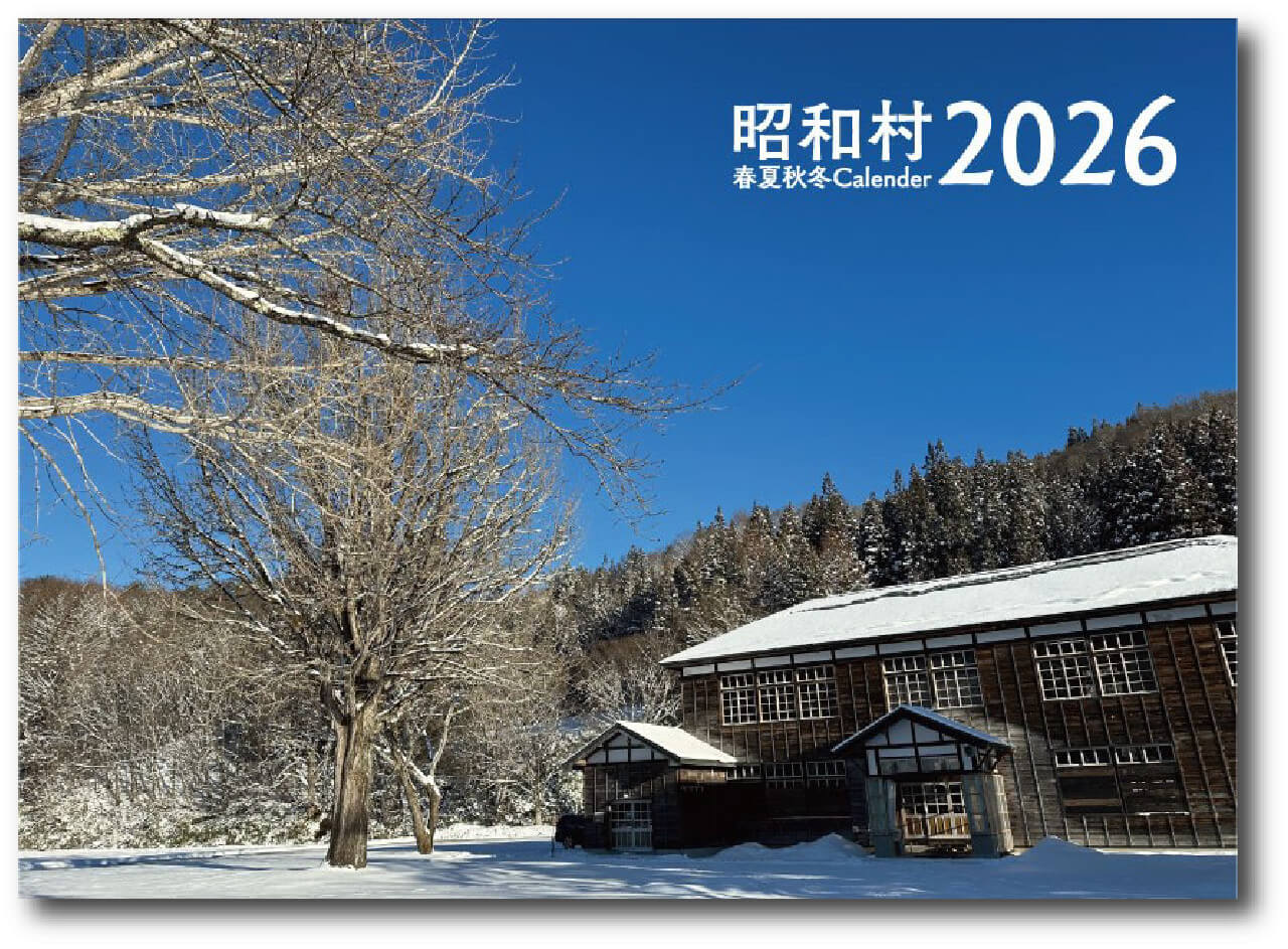 昭和村カレンダー